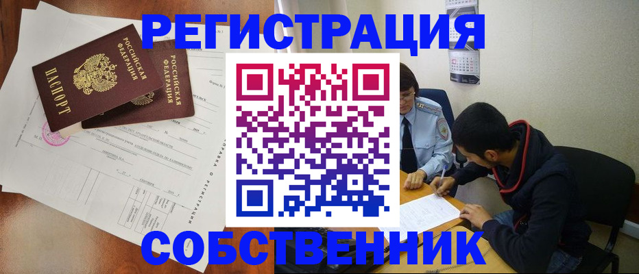 временная регистрация собственник в Жукове